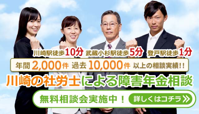 川崎で障害年金の申請なら川崎障害年金サポートセンター｜無料