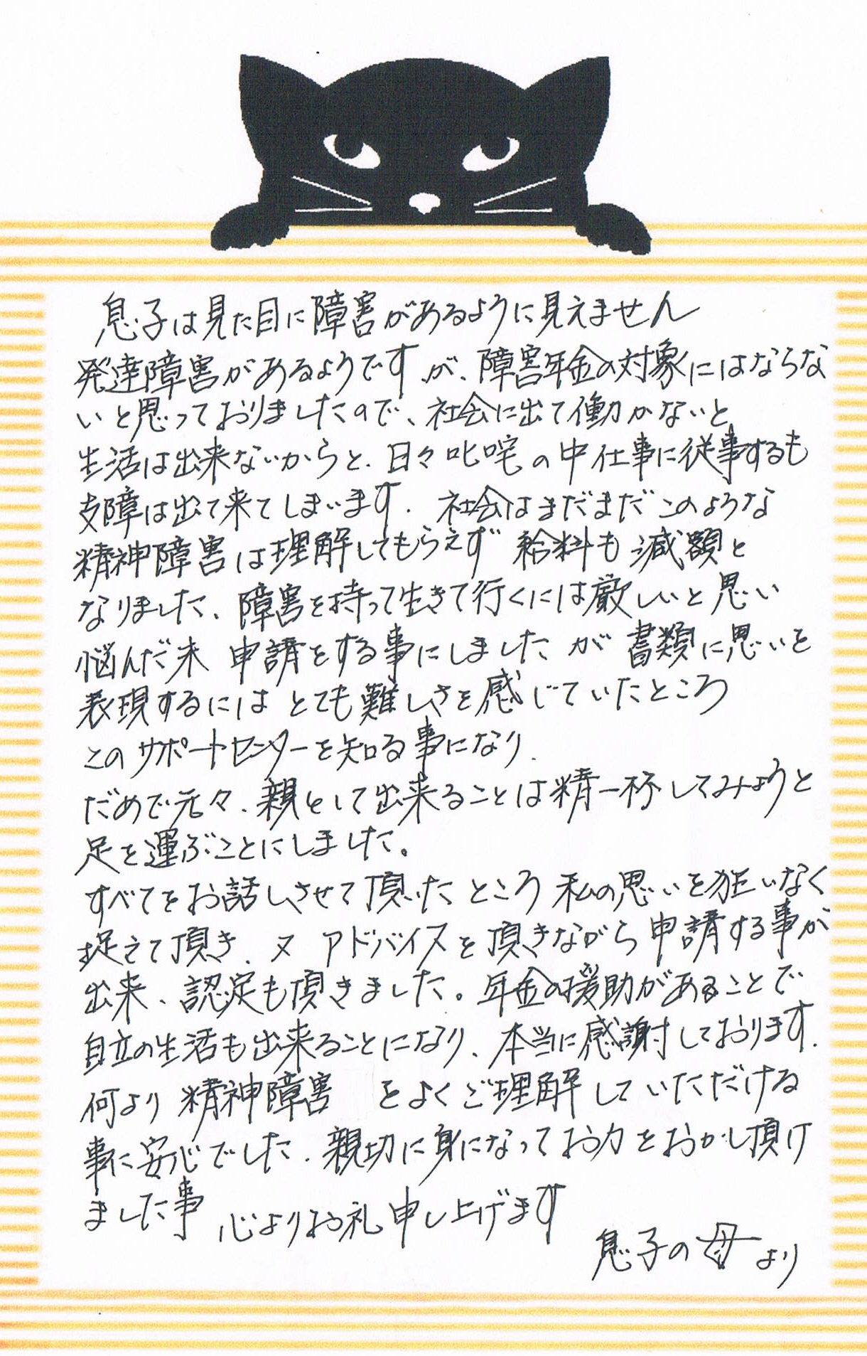 感謝の手紙　20代　男性　浜松市　発達障害