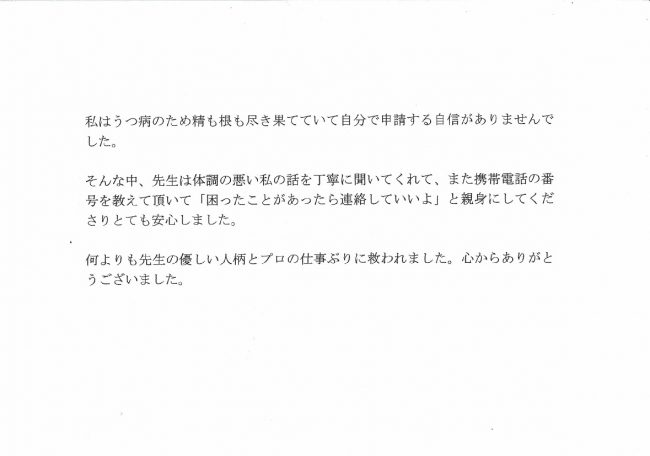 感謝の手紙　浜松市　60代　女性　気分変調症